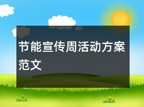 節(jié)能宣傳周活動(dòng)方案范文