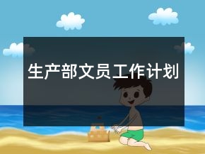 生產(chǎn)部文員工作計劃