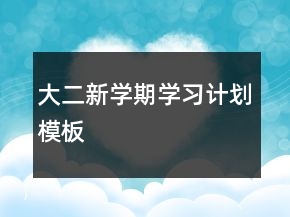 大二新學期學習計劃模板