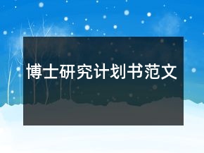博士研究計(jì)劃書范文