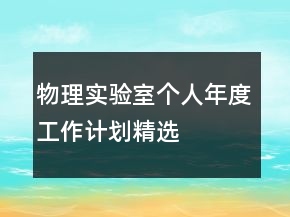 物理實(shí)驗(yàn)室個人年度工作計劃精選