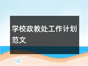 學(xué)校政教處工作計(jì)劃范文