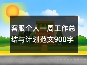 客服個(gè)人一周工作總結(jié)與計(jì)劃范文900字