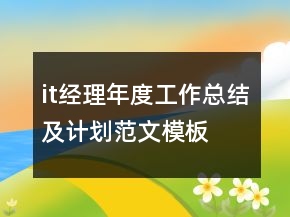 it經(jīng)理年度工作總結(jié)及計(jì)劃范文模板