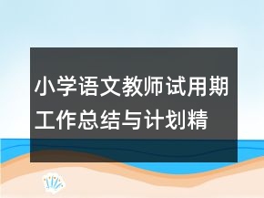 小學(xué)語文教師試用期工作總結(jié)與計(jì)劃精選