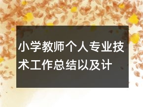 小學教師個人專業(yè)技術工作總結以及計劃范文
