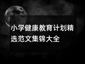 小學(xué)健康教育計(jì)劃精選范文集錦大全