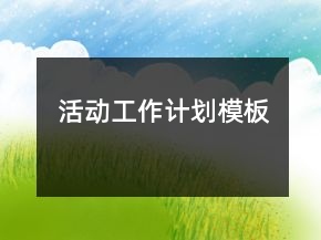 活動工作計劃模板
