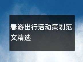 春游出行活動策劃范文精選