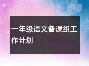 一年級(jí)語(yǔ)文備課組工作計(jì)劃