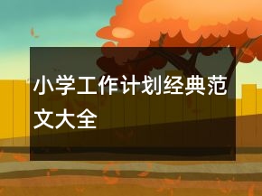 小學(xué)工作計(jì)劃經(jīng)典范文大全
