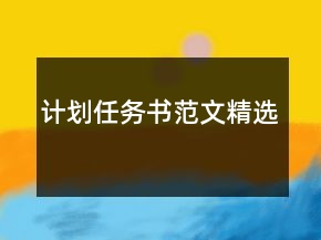 計(jì)劃任務(wù)書范文精選