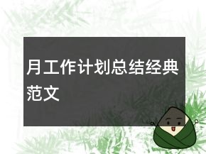 月工作計劃總結(jié)經(jīng)典范文