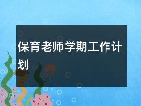 保育老師學(xué)期工作計(jì)劃