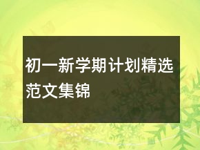 初一新學(xué)期計劃精選范文集錦