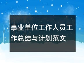 事業(yè)單位工作人員工作總結與計劃范文模板
