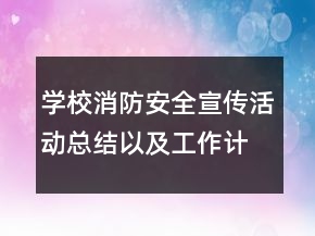 學(xué)校消防安全宣傳活動(dòng)總結(jié)以及工作計(jì)劃范文