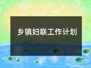 鄉(xiāng)鎮(zhèn)婦聯(lián)工作計(jì)劃