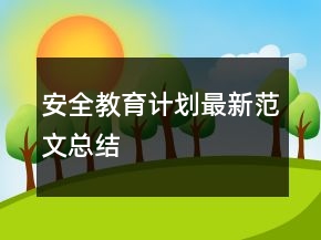 安全教育計(jì)劃最新范文總結(jié)