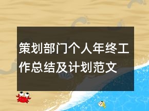 策劃部門個人年終工作總結(jié)及計劃范文模板