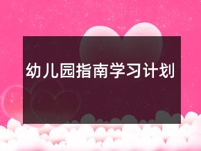 幼兒園指南學(xué)習(xí)計(jì)劃