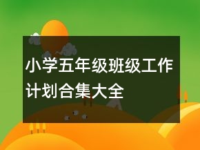 小學(xué)五年級班級工作計(jì)劃合集大全