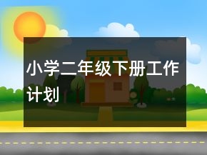 小學(xué)二年級(jí)下冊(cè)工作計(jì)劃