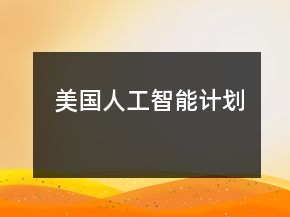 美國人工智能計劃