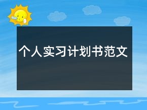 個(gè)人實(shí)習(xí)計(jì)劃書范文