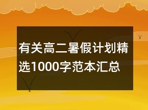 有關(guān)高二暑假計(jì)劃精選1000字范本匯總