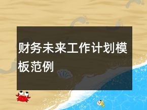 財(cái)務(wù)未來(lái)工作計(jì)劃模板范例
