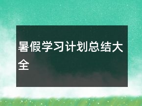 暑假學(xué)習(xí)計(jì)劃總結(jié)大全