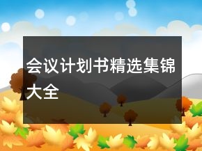 會議計劃書精選集錦大全