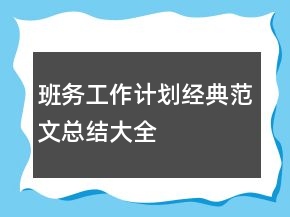班務(wù)工作計(jì)劃經(jīng)典范文總結(jié)大全