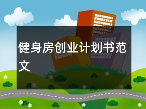 健身房創(chuàng)業(yè)計(jì)劃書范文