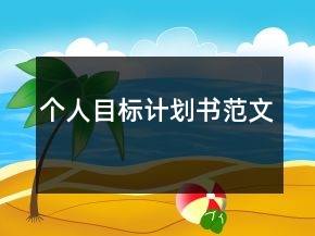 個人目標計劃書范文