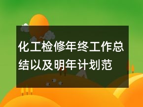 化工檢修年終工作總結(jié)以及明年計劃范文