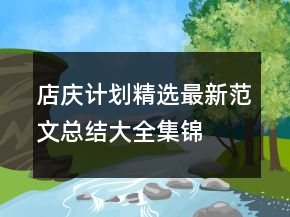 店慶計劃精選最新范文總結(jié)大全集錦