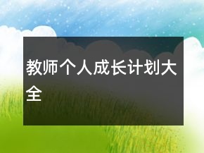 教師個人成長計劃大全