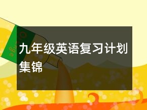 九年級英語復(fù)習(xí)計劃集錦