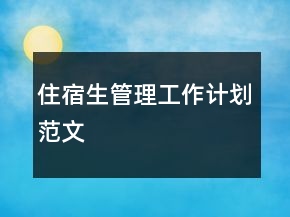 住宿生管理工作計劃范文