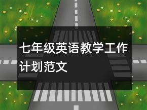 七年級英語教學(xué)工作計劃范文