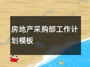 房地產(chǎn)采購部工作計劃模板