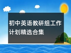 初中英語(yǔ)教研組工作計(jì)劃精選合集