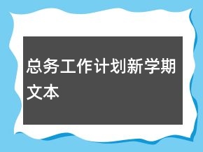 總務(wù)工作計(jì)劃新學(xué)期文本