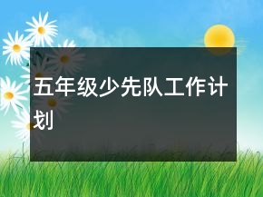五年級少先隊工作計劃