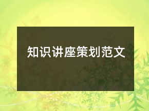 知識(shí)講座策劃范文