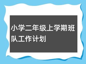 小學(xué)二年級(jí)上學(xué)期班隊(duì)工作計(jì)劃