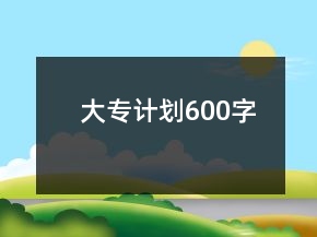 大專計劃600字