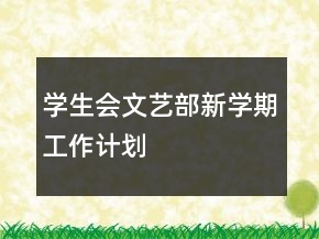 學生會文藝部新學期工作計劃